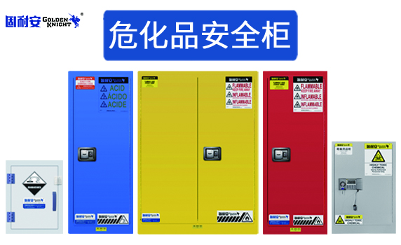 無(wú)錫固耐安防爆柜