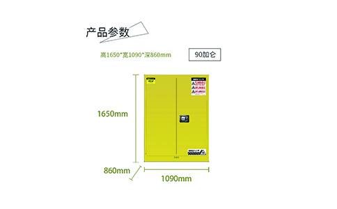 90加侖黃易燃防爆柜尺寸