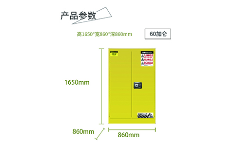 60加侖黃易燃防爆柜尺寸