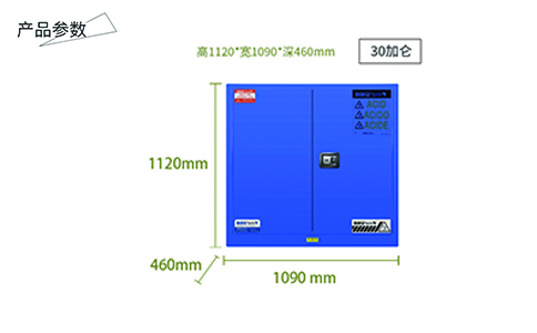 30加侖藍(lán)色弱酸堿防爆柜尺寸