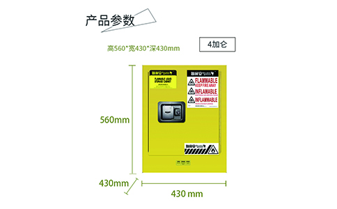 4加侖黃色易燃安全柜尺寸