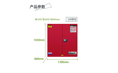 110加侖紅色可燃安全柜尺寸