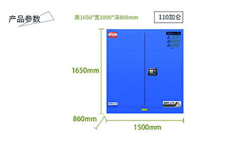 110加侖藍(lán)色弱酸堿安全柜尺寸