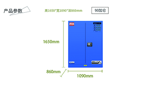 90加侖藍(lán)色弱酸堿安全柜尺寸