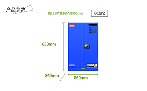 60加侖藍(lán)色弱酸堿安全柜尺寸