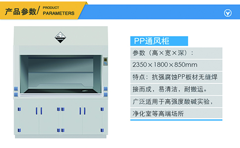 1800PP通風(fēng)柜產(chǎn)品參數(shù)