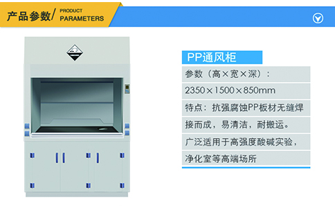 1500PP通風(fēng)柜產(chǎn)品參數(shù)