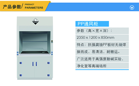 1200PP通風柜產(chǎn)品參數(shù)